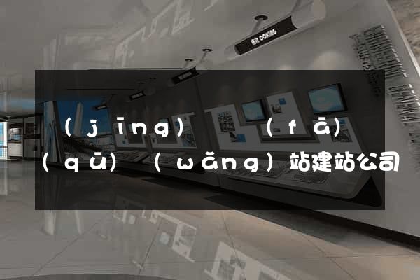 經(jīng)濟開發(fā)區(qū)網(wǎng)站建站公司