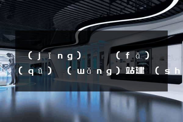 經(jīng)濟開發(fā)區(qū)網(wǎng)站建設(shè)營銷型