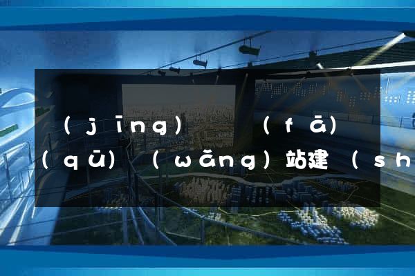 經(jīng)濟開發(fā)區(qū)網(wǎng)站建設(shè)開發(fā)價格