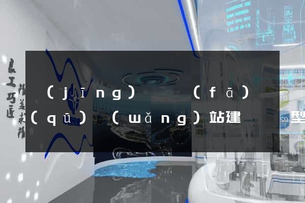 經(jīng)濟開發(fā)區(qū)網(wǎng)站建設營銷型