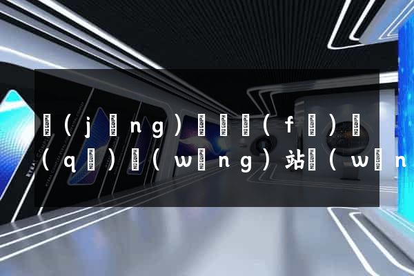 經(jīng)濟開發(fā)區(qū)網(wǎng)站網(wǎng)站建設(shè)公司(經(jīng)濟開發(fā)區(qū)微信公眾號)