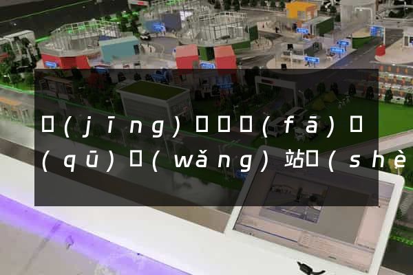 經(jīng)濟開發(fā)區(qū)網(wǎng)站設(shè)計專業(yè)的公司