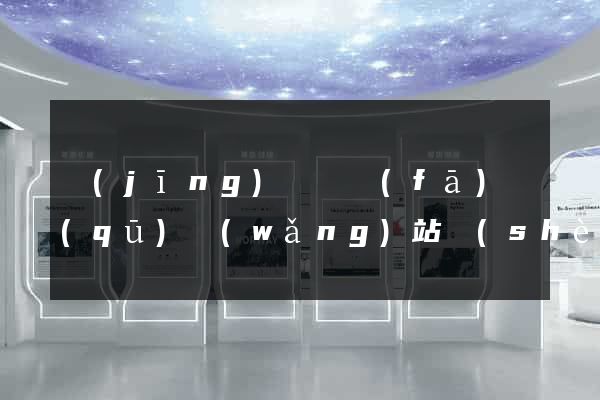 經(jīng)濟開發(fā)區(qū)網(wǎng)站設(shè)計與制作