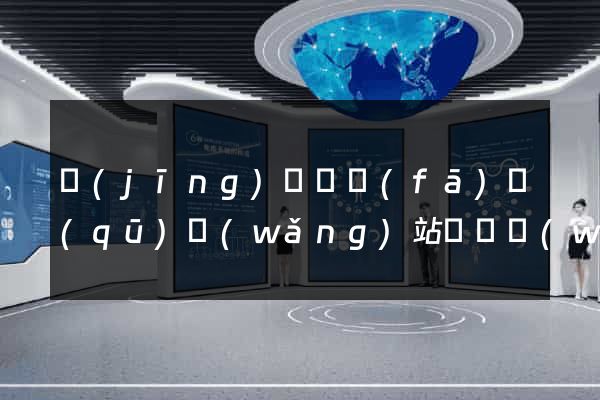 經(jīng)濟開發(fā)區(qū)網(wǎng)站設計網(wǎng)站建設