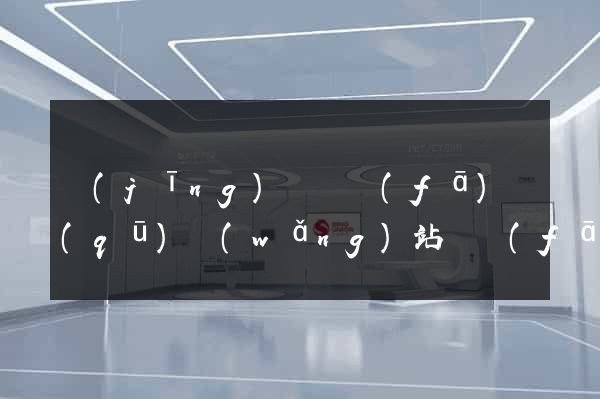 經(jīng)濟開發(fā)區(qū)網(wǎng)站開發(fā)建站