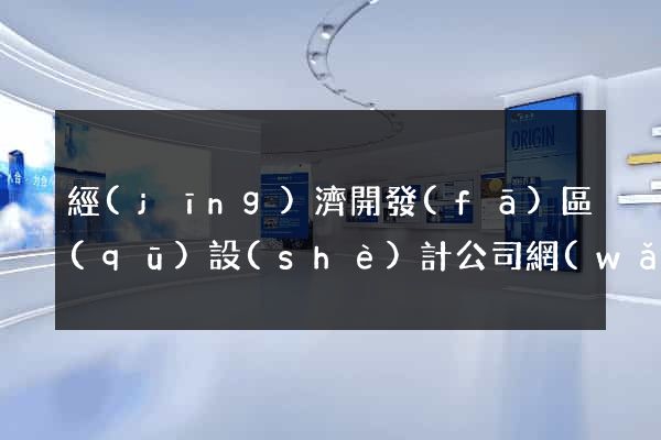 經(jīng)濟開發(fā)區(qū)設(shè)計公司網(wǎng)站優(yōu)化