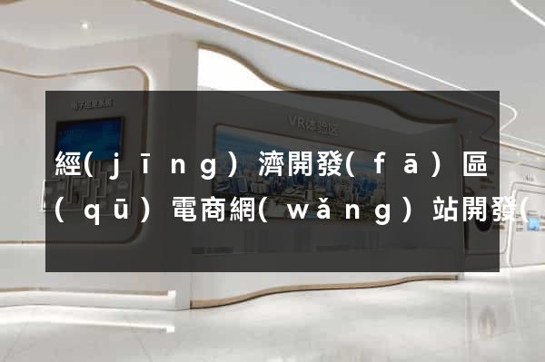 經(jīng)濟開發(fā)區(qū)電商網(wǎng)站開發(fā)