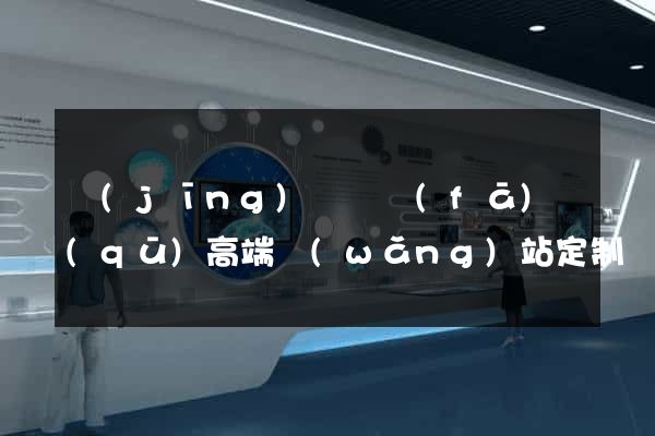 經(jīng)濟開發(fā)區(qū)高端網(wǎng)站定制