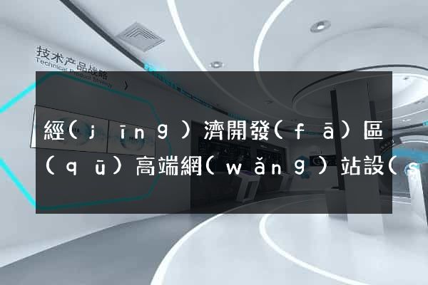 經(jīng)濟開發(fā)區(qū)高端網(wǎng)站設(shè)計公司