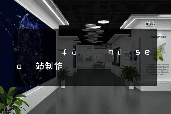 經濟開發(fā)區(qū)seo網站制作