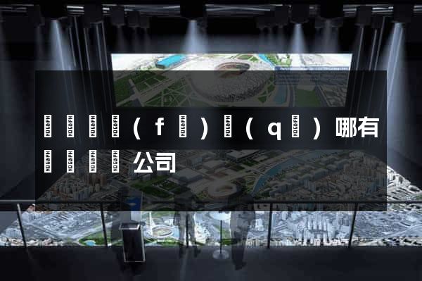 經濟開發(fā)區(qū)哪有網頁設計公司