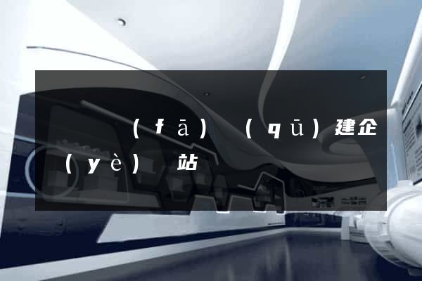 經濟開發(fā)區(qū)建企業(yè)網站