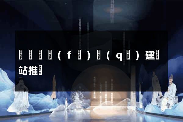經濟開發(fā)區(qū)建網站推廣