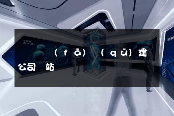 經濟開發(fā)區(qū)建設公司網站