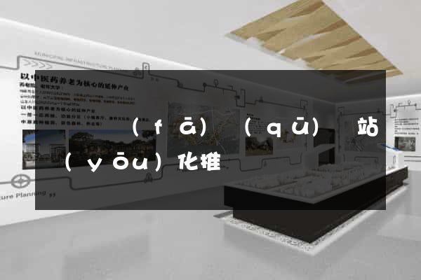 經濟開發(fā)區(qū)網站優(yōu)化推廣