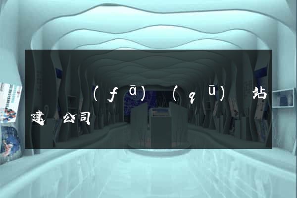 經濟開發(fā)區(qū)網站建設公司