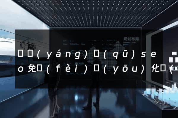維揚(yáng)區(qū)seo免費(fèi)優(yōu)化網(wǎng)站