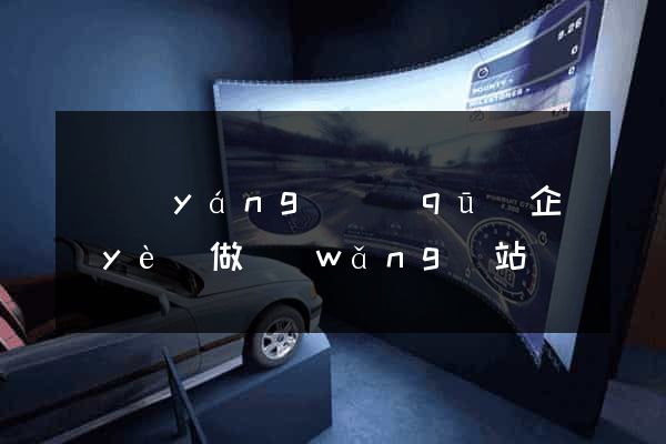 維揚(yáng)區(qū)企業(yè)做網(wǎng)站