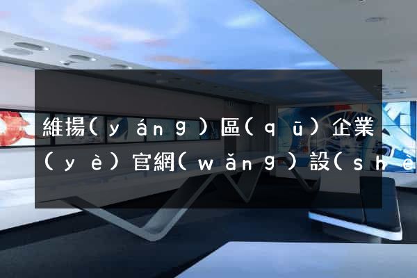 維揚(yáng)區(qū)企業(yè)官網(wǎng)設(shè)計