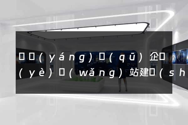 維揚(yáng)區(qū)企業(yè)網(wǎng)站建設(shè)
