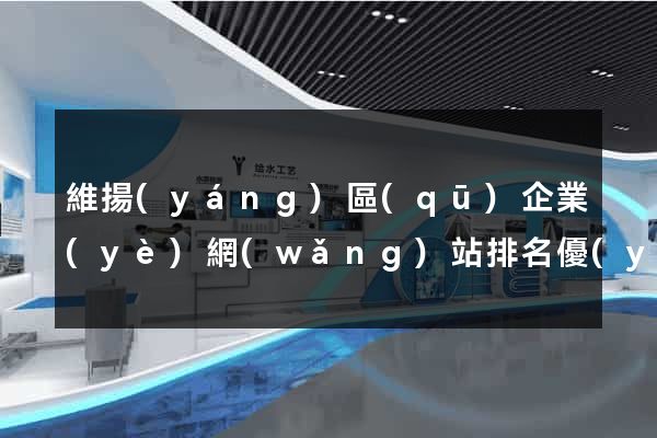 維揚(yáng)區(qū)企業(yè)網(wǎng)站排名優(yōu)化