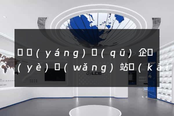 維揚(yáng)區(qū)企業(yè)網(wǎng)站開(kāi)發(fā)