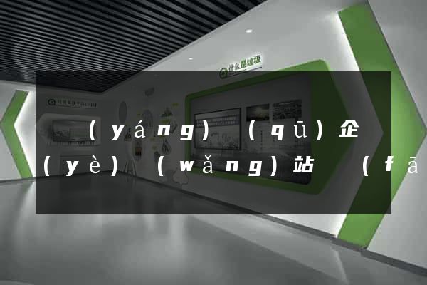 維揚(yáng)區(qū)企業(yè)網(wǎng)站開發(fā)