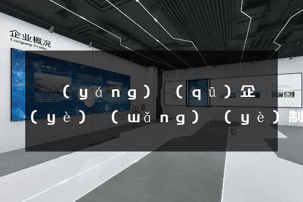 維揚(yáng)區(qū)企業(yè)網(wǎng)頁(yè)制作
