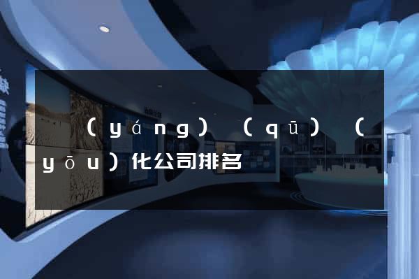 維揚(yáng)區(qū)優(yōu)化公司排名