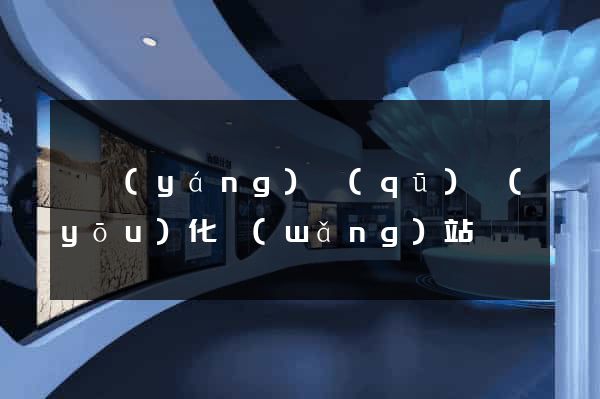 維揚(yáng)區(qū)優(yōu)化網(wǎng)站
