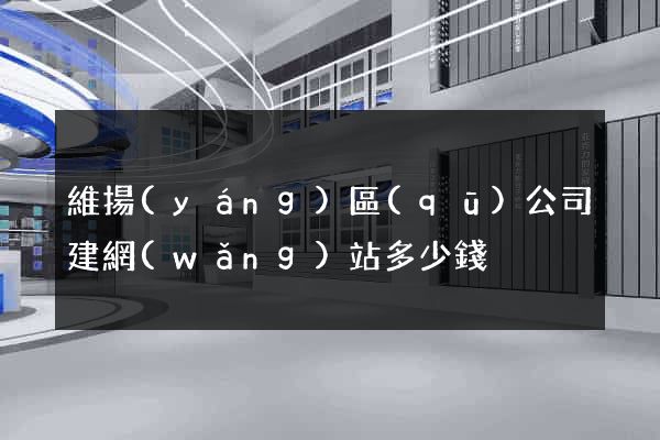 維揚(yáng)區(qū)公司建網(wǎng)站多少錢