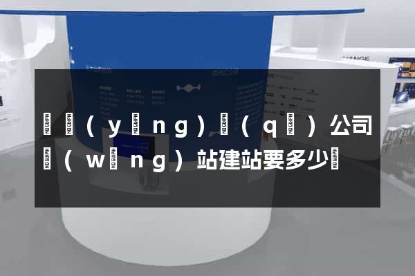 維揚(yáng)區(qū)公司網(wǎng)站建站要多少錢