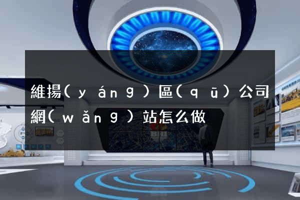 維揚(yáng)區(qū)公司網(wǎng)站怎么做