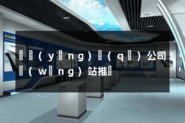 維揚(yáng)區(qū)公司網(wǎng)站推廣