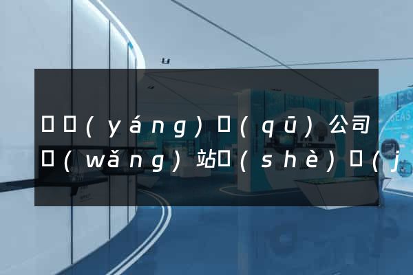 維揚(yáng)區(qū)公司網(wǎng)站設(shè)計(jì)哪家好