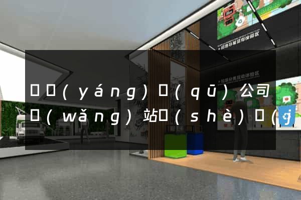 維揚(yáng)區(qū)公司網(wǎng)站設(shè)計(jì)定制