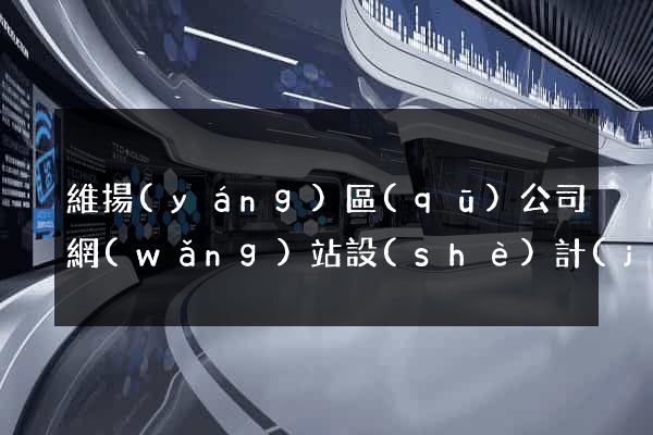 維揚(yáng)區(qū)公司網(wǎng)站設(shè)計(jì)要多少錢