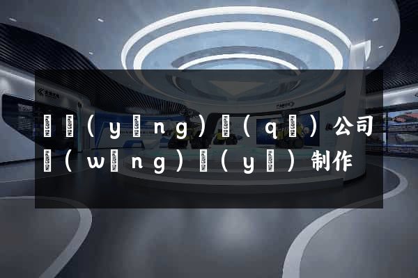 維揚(yáng)區(qū)公司網(wǎng)頁(yè)制作