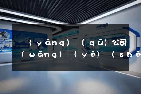 維揚(yáng)區(qū)公司網(wǎng)頁(yè)設(shè)計(jì)