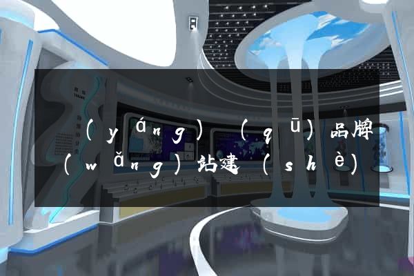 維揚(yáng)區(qū)品牌網(wǎng)站建設(shè)