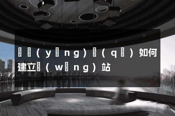 維揚(yáng)區(qū)如何建立網(wǎng)站