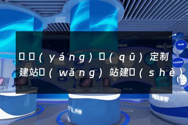 維揚(yáng)區(qū)定制建站網(wǎng)站建設(shè)