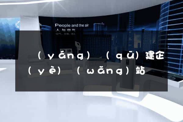 維揚(yáng)區(qū)建企業(yè)網(wǎng)站