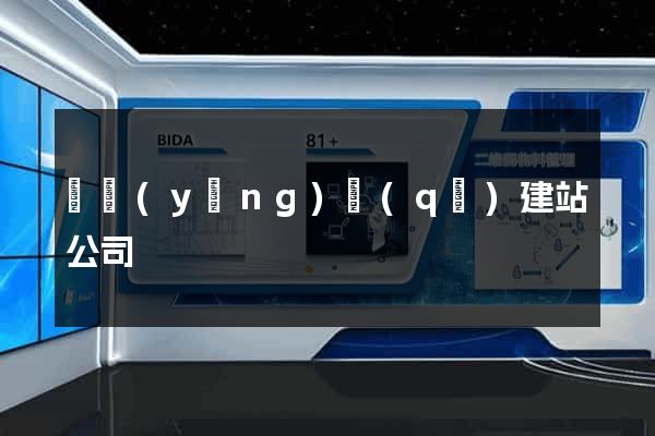 維揚(yáng)區(qū)建站公司