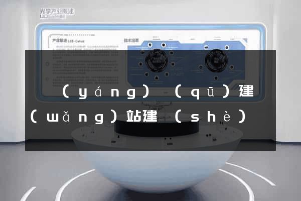 維揚(yáng)區(qū)建網(wǎng)站建設(shè)