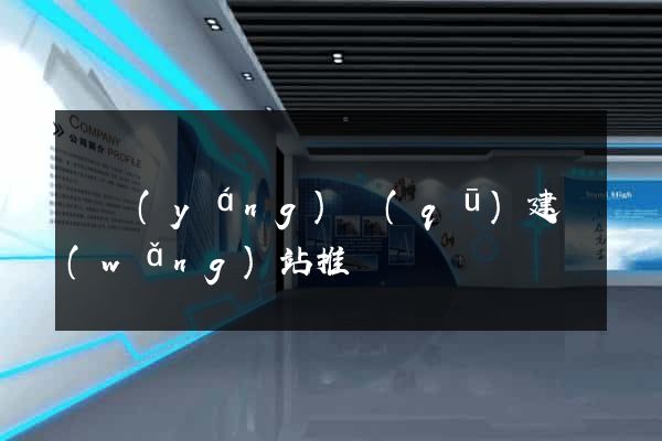 維揚(yáng)區(qū)建網(wǎng)站推廣