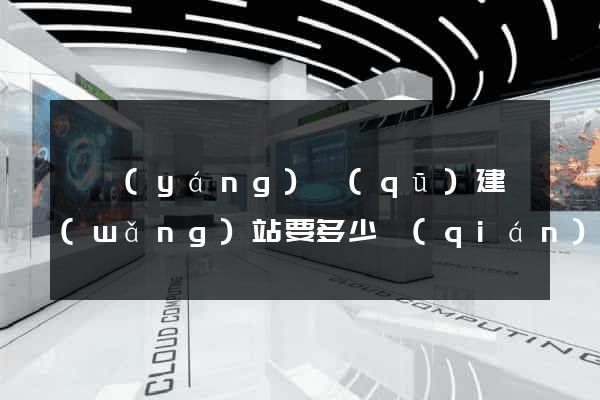維揚(yáng)區(qū)建網(wǎng)站要多少錢(qián)