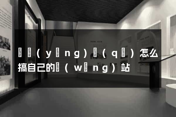 維揚(yáng)區(qū)怎么搞自己的網(wǎng)站