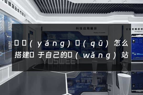 維揚(yáng)區(qū)怎么搭建屬于自己的網(wǎng)站