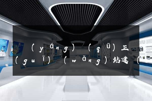 維揚(yáng)區(qū)正規(guī)網(wǎng)站建設(shè)公司